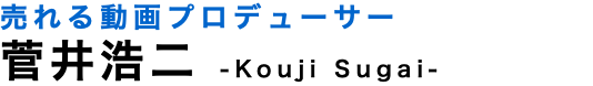 売れる動画プロデューサー 菅井浩二 -Kouji Sugai-
