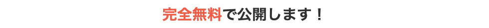 完全無料で公開します！
