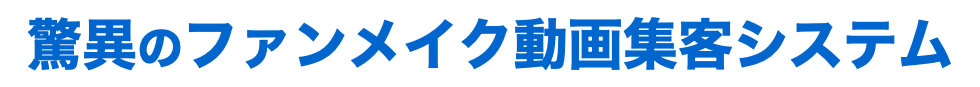 驚異のファンメイク動画集客システム