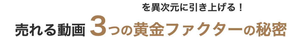 集客　売上　人気　を異次元に引き上げる！ 売れる動画３つの黄金ファクターの秘密