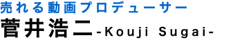 売れる動画プロデューサー 菅井浩二-Kouji Sugai-