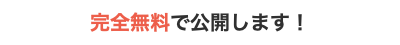完全無料で公開します！
