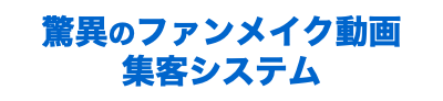 驚異のファンメイク動画 集客システム